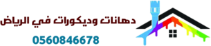 دهانات وديكورات في الرياض